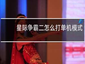 星际争霸二怎么打单机模式