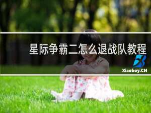 星际争霸二怎么退战队教程
