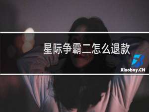 星际争霸二怎么退款