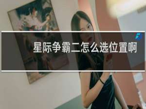 星际争霸二怎么选位置啊