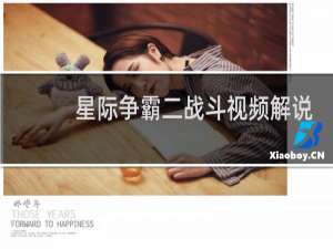 星际争霸二战斗视频解说