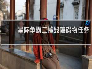 星际争霸二摧毁障碍物任务