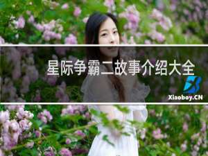 星际争霸二故事介绍大全