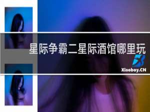 星际争霸二星际酒馆哪里玩