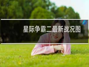 星际争霸二最新战况图