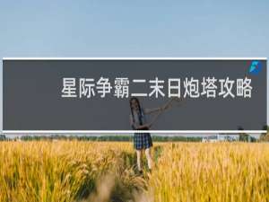 星际争霸二末日炮塔攻略