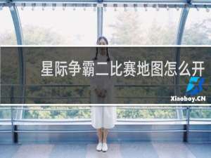星际争霸二比赛地图怎么开
