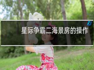 星际争霸二海景房的操作