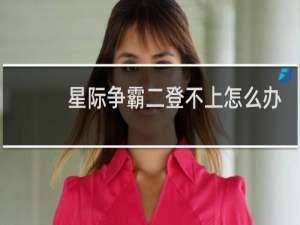 星际争霸二登不上怎么办
