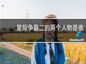 星际争霸二的两个人物是谁