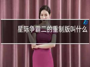 星际争霸二的重制版叫什么
