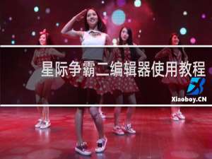 星际争霸二编辑器使用教程