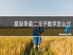 星际争霸二虫子教学怎么过