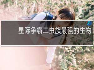 星际争霸二虫族最强的生物