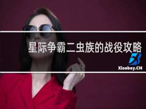 星际争霸二虫族的战役攻略