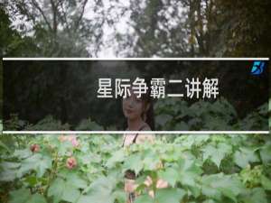 星际争霸二讲解