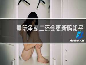 星际争霸二还会更新吗知乎