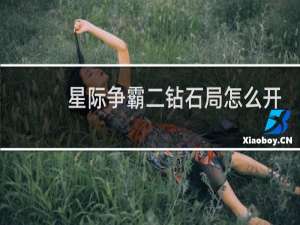 星际争霸二钻石局怎么开