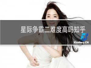星际争霸二难度高吗知乎