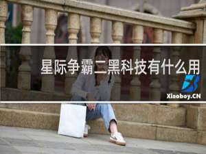 星际争霸二黑科技有什么用