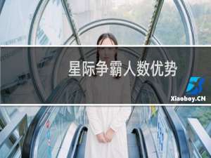 星际争霸人数优势