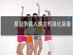 星际争霸人族主机强化装备