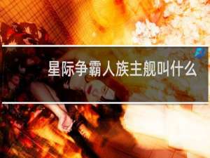 星际争霸人族主舰叫什么