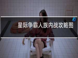 星际争霸人族内战攻略图