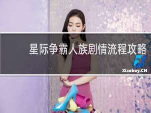 星际争霸人族剧情流程攻略