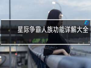 星际争霸人族功能详解大全