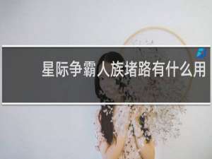 星际争霸人族堵路有什么用