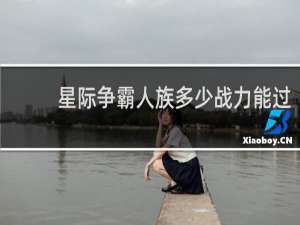 星际争霸人族多少战力能过