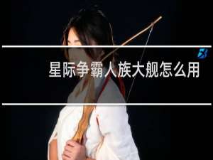 星际争霸人族大舰怎么用