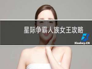 星际争霸人族女王攻略