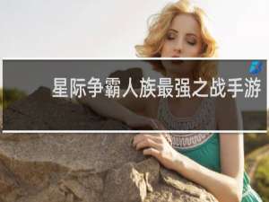 星际争霸人族最强之战手游