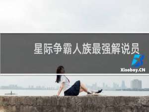 星际争霸人族最强解说员