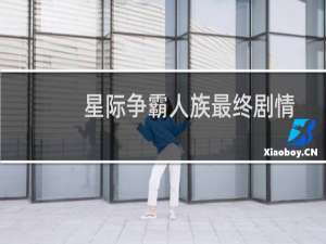 星际争霸人族最终剧情