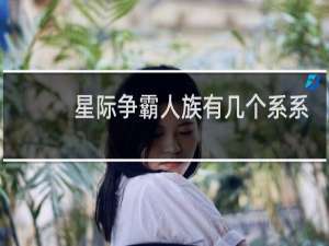 星际争霸人族有几个系系