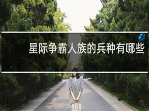 星际争霸人族的兵种有哪些