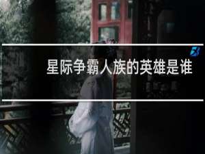 星际争霸人族的英雄是谁