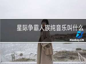 星际争霸人族纯音乐叫什么