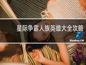 星际争霸人族英雄大全攻略