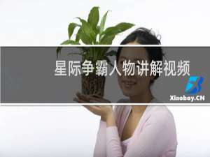 星际争霸人物讲解视频