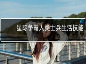 星际争霸人类士兵生活技能