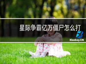 星际争霸亿万僵尸怎么打
