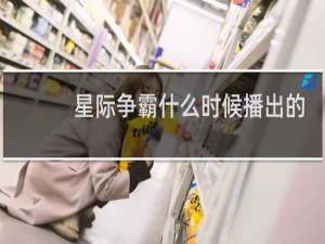 星际争霸什么时候播出的