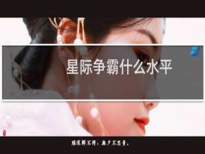 星际争霸什么水平