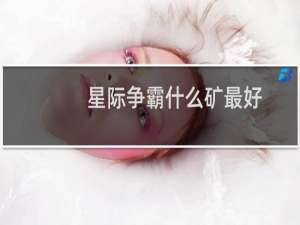 星际争霸什么矿最好