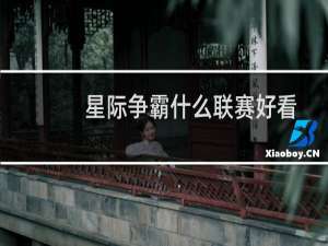 星际争霸什么联赛好看