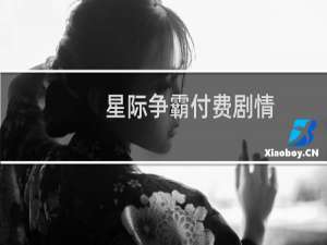 星际争霸付费剧情